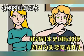 我妈妈本是国际超模，却因为失恋患上暴食症，吃成了200斤的胖子