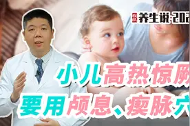 程凯养生说：小儿高热惊厥，要用颅息、瘈脉穴