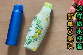 水杯袋高大上的制作方法，裁4个瓶子形状巧妙缝合，好看又好拎视频封面