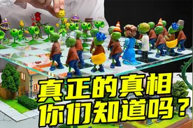 模型制作：植物大战僵尸真正的真相，你们知道吗？真是细思极恐视频封面