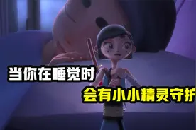 当你在睡觉时，都会有精灵守护着你视频封面