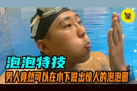 男人竟然可以在水下做出惊人的泡泡圈，甚至还能在水下喝饮料。