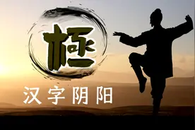 汉字“极”的甲骨文，其核心就是《道德经》里的和谐思想