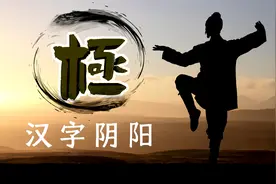 汉字“极”的甲骨文，其核心就是《道德经》里的和谐思想视频封面