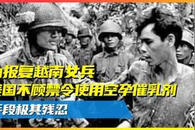 为报复越南女兵，美国不顾禁令使用空孕剂！手段极其残忍视频封面