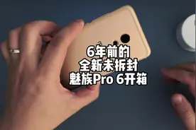 2022年开箱6年前的全新魅族Pro 6是什么体验？视频封面