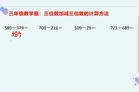 三年级数学计算题做不好，是因为没有学会三位数加减法的计算方法