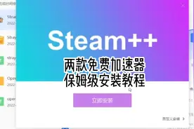 两款免费加速器保姆级安装教程，steam无法加载网页.mp4