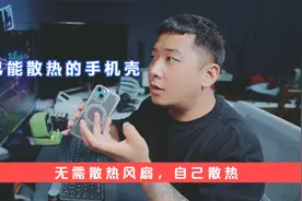 手机发热发烫，无需散热风扇，手机壳自己就能散热视频封面