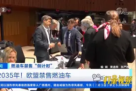 燃油车禁售“倒计时”！欧盟决议2035年禁售燃油车|第一时间视频封面