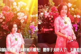 64岁刘晓庆电影节未修素颜照片曝光！腮帮子太吓人了！不敢看阿！视频封面