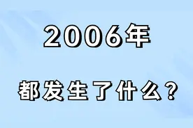2006年，发生的这些事，你知道吗？