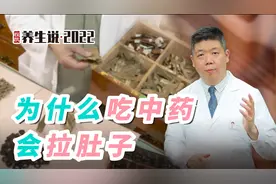 程凯养生说·虎年中医课：为什么吃中药会拉肚子？视频封面