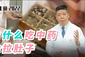程凯养生说·虎年中医课：为什么吃中药会拉肚子？视频封面