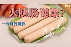 火腿肠不健康吗？到底是什么做的视频封面