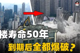 如果50年房屋年限到了，城市中高楼大厦林立，难道只能一一爆破？视频封面