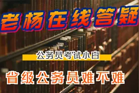 现在还没有开始准备，想知道省考公务员难不难？国考今年没敢报视频封面
