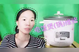 电饭煲(锅)只保温不煮饭，是温控开关坏了，霞子这样把它修好视频封面