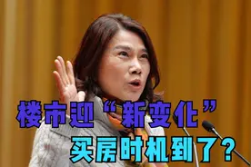 2021年楼市迎来3个“新变化”，买房会更便宜？董明珠早就暗示过视频封面