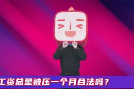 工资被拖一个月后再发违法吗？视频封面