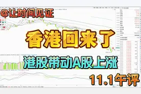 11.1 午评：香港回来了！港股带动A股上涨，但是A股仍在压力下