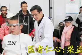四川成都爱心医生梁益健：以妙手和仁心打开患者的折叠人生。