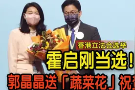 立法会选举 | 体演文出界霍启刚当选 郭晶晶送「蔬菜花」祝贺视频封面