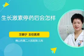 矮小症要一直用生长激素治疗吗？停药了会怎样？视频封面