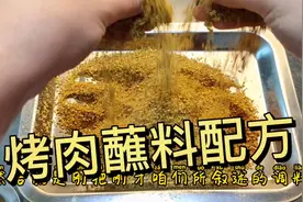 详细烤肉蘸料配方，适合烤肉火锅炸串，具体比例精确到克视频封面