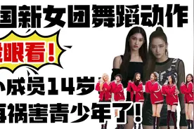 韩国新女团舞蹈动作令人想歪，最小成员14岁！别再祸害青少年了！视频封面
