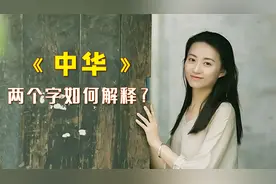 “中华”两个字如何解释？了解背后的千年历史，骄傲油然而生视频封面