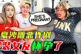 【土豪沙雕恶作剧】土豪骗爸妈女友怀孕了，他们会有什么反应？视频封面