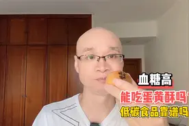糖尿病吃100g蛋黄酥，血糖会飞升吗？低碳食品靠谱吗？糖友测食视频封面