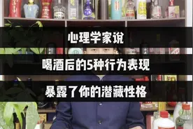 心理学家说，喝酒后的五种行为表现，暴露了你的潜藏性格视频封面