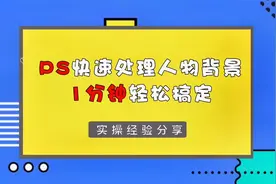 如何用PS快速处理人物背景？用这招，1分钟搞定