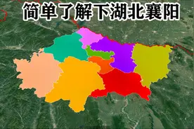 【湖北第1期】襄阳市辖3个县 3个区 3个县级市 简单了解下视频封面