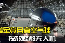 4万米高空，投放蜂群无人机：美国军用气球，渗透侦察世界第一视频封面