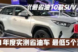21年度实测最省油的10款SUV，最低5个油，省钱才是王道视频封面