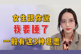 女生跟你说她要睡了的多种意思你知道几个
