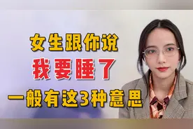 女生跟你说她要睡了的多种意思你知道几个