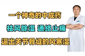 一个神奇的中成药，祛风除湿，通络止痛，逼出关节骨缝的风寒湿视频封面
