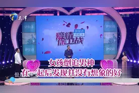 女孩倒追男神，在一起后发现并没有想象的那么好丨爱情保卫战视频封面