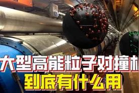 大型高能粒子对撞机是什么？建造它有什么用呢？视频封面