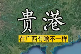贵港有什么不一样？有广西最大平原与内河港口，在建第二条高铁！视频封面