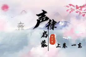 国学启蒙读物《声律启蒙》上卷·一东  示范朗读 | 国学经典诵读视频封面