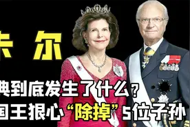 王室不是铁饭碗，为省1200万六亲不认，后辈“下岗”是喜还是忧？视频封面