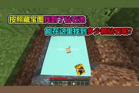 MC我的世界：跟着藏宝图找到一个钻石池子，里面有挖不完的钻石