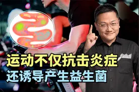 研究发现：运动不仅抗击炎症，还诱导产生益生菌，适当运动好处多