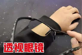 网上买的透视眼镜，真的可以达到透视效果吗？