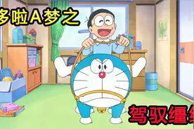 哆啦A梦：笨蛋大雄为了学会骑马，就骑着哆啦A梦练习！视频封面